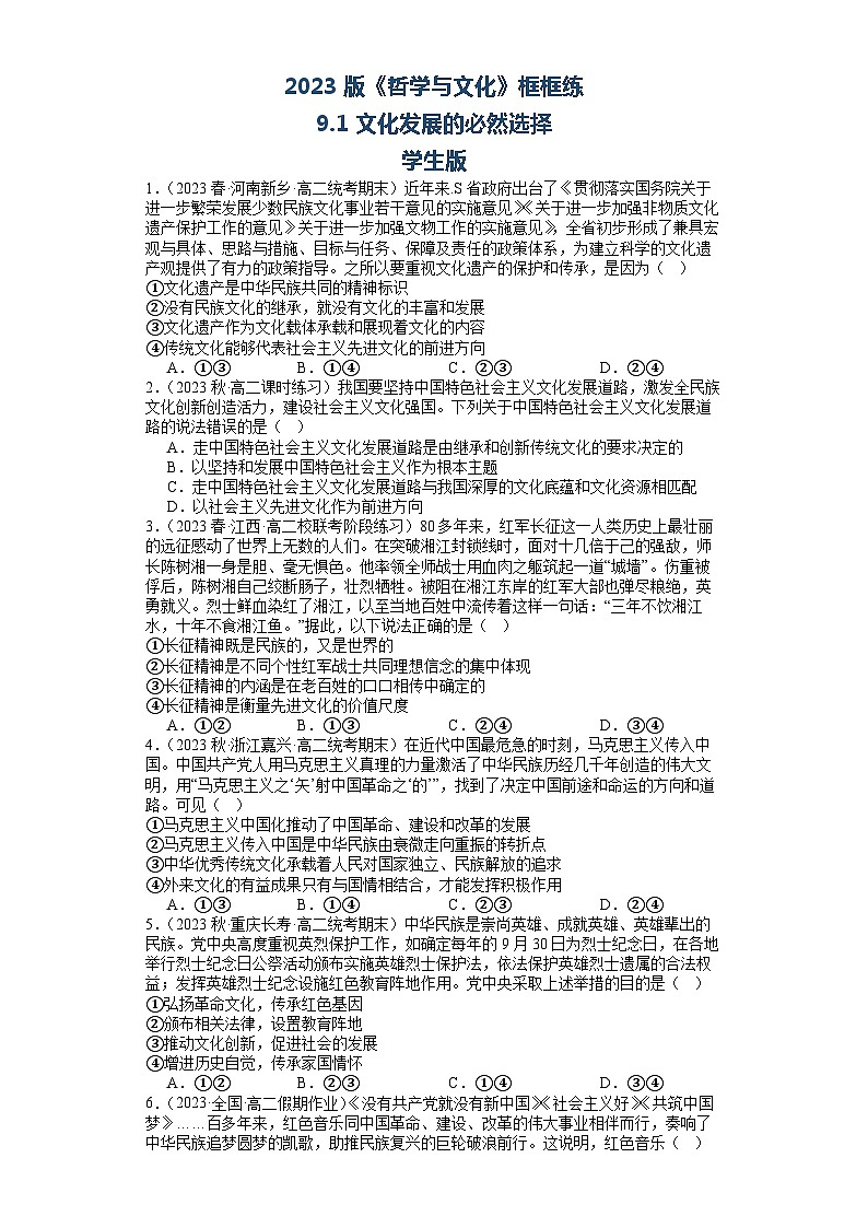 【核心素养目标】统编版高中政治必修四 4.9.1 2023-2024文化发展的必然选择  课件+教案+学案+同步练习（含答案）+视频01