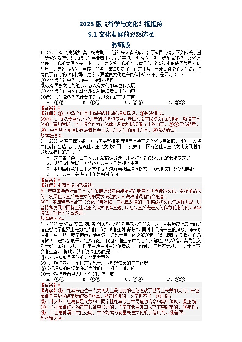 【核心素养目标】统编版高中政治必修四 4.9.1 2023-2024文化发展的必然选择  课件+教案+学案+同步练习（含答案）+视频01