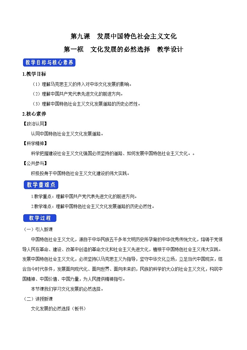 【核心素养目标】统编版高中政治必修四 4.9.1 2023-2024文化发展的必然选择  课件+教案+学案+同步练习（含答案）+视频01