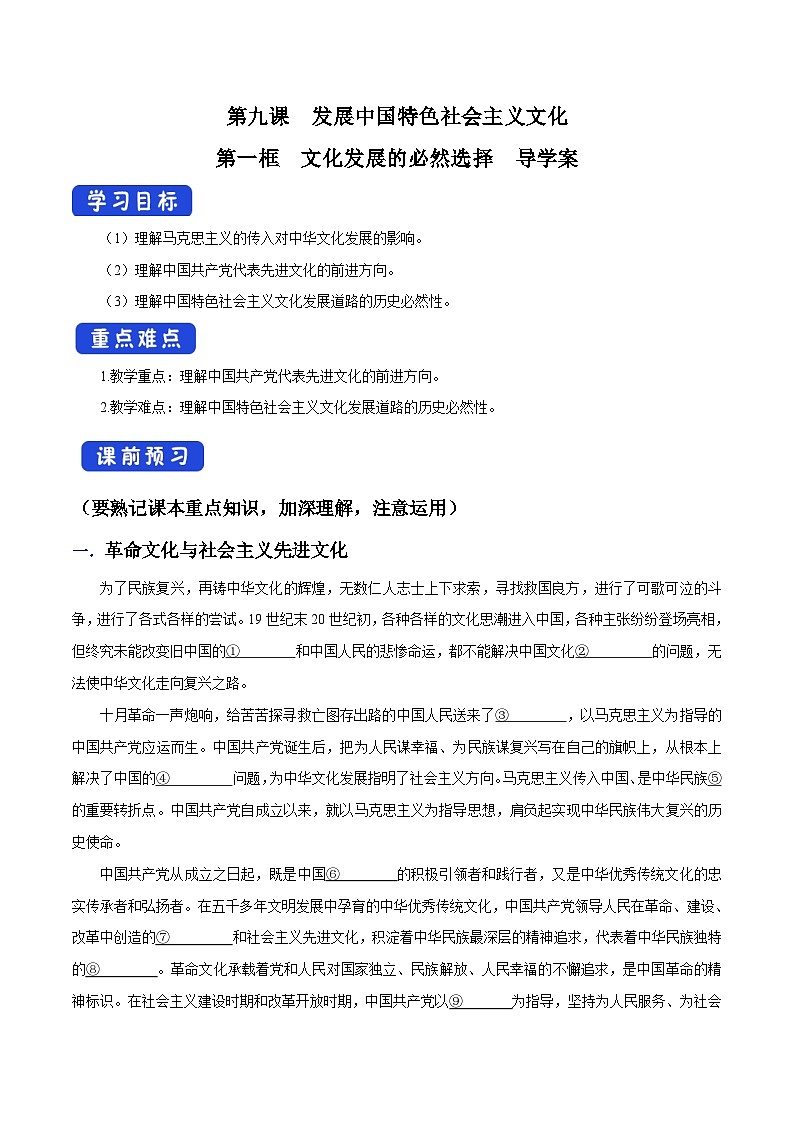 【核心素养目标】统编版高中政治必修四 4.9.1 2023-2024文化发展的必然选择  课件+教案+学案+同步练习（含答案）+视频01