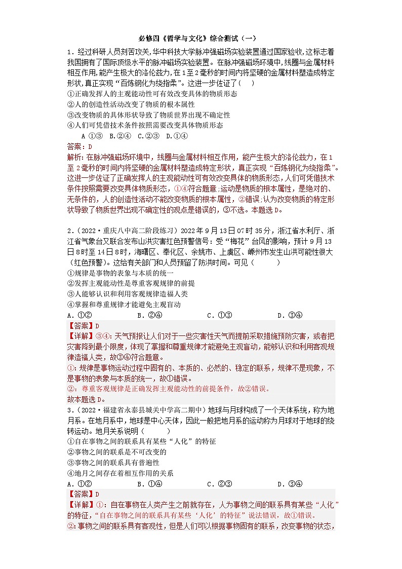 必修四《哲学与文化》综合测试1（教师版）第1页