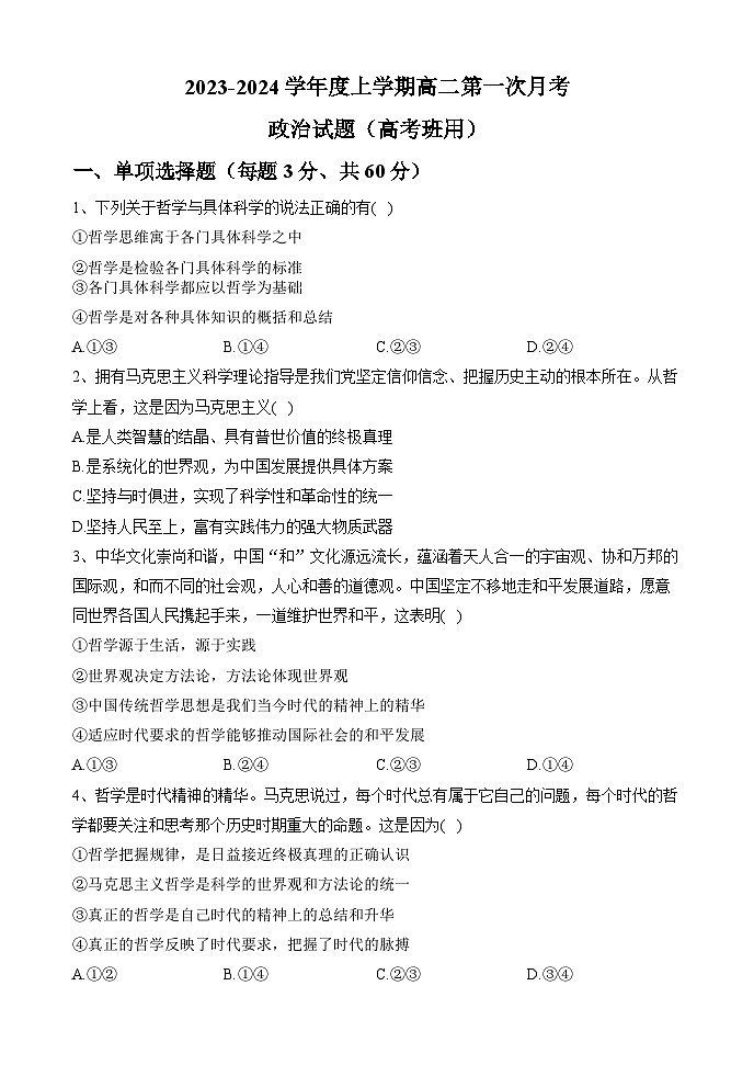黑龙江省牡丹江市海林市朝鲜族中学2023-2024学年高二上学期第一次月考政治试题（选考）第1页