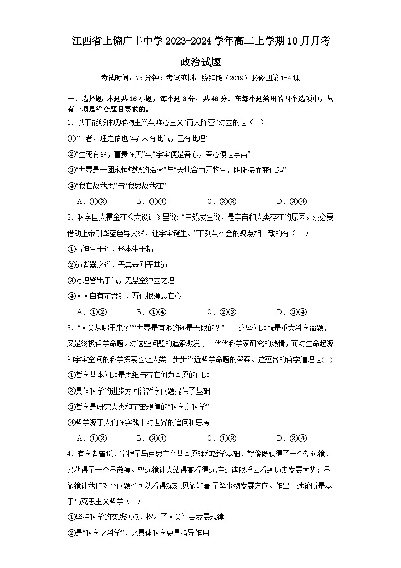 江西省上饶广丰中学2023-2024学年高二上学期10月月考政治试题01