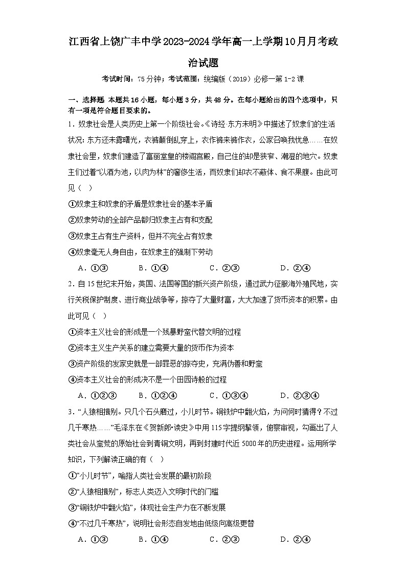 江西省上饶广丰中学2023-2024学年高一上学期10月月考政治试题01