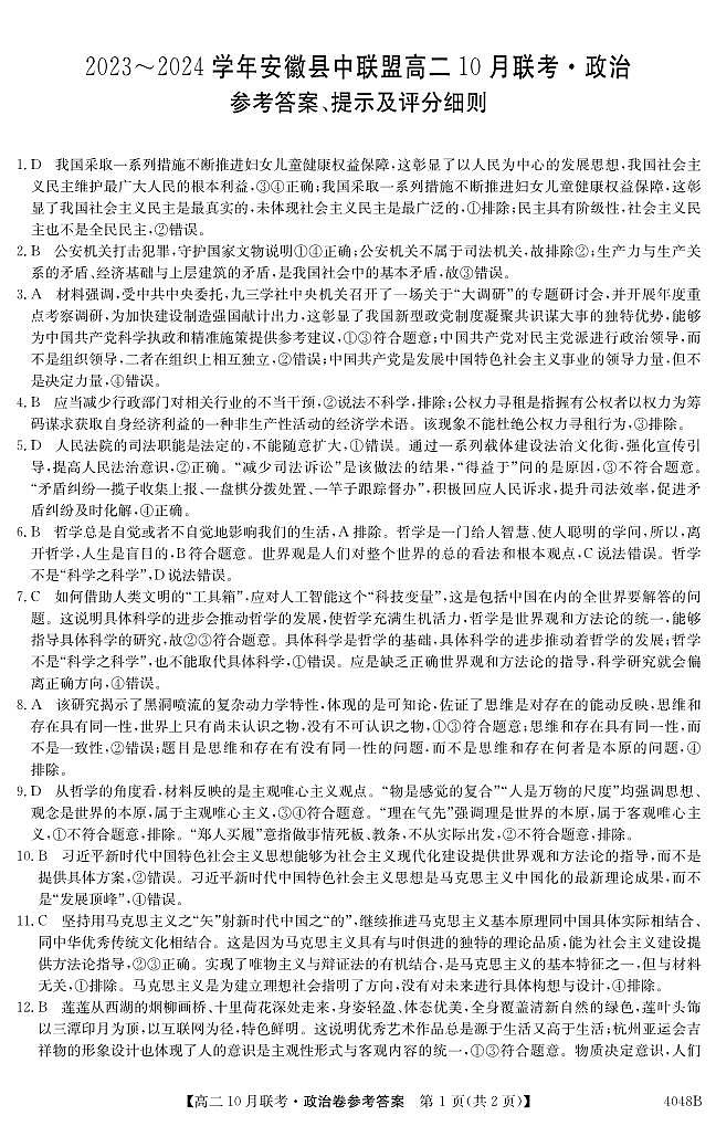 安徽省县中联盟2023-2024学年高二上学期10月联考 政治答案第1页