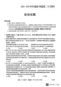 安徽省县中联盟2023-2024学年高二上学期10月联考政治