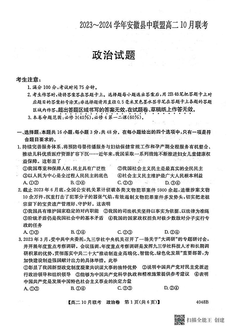安徽省县中联盟2023-2024学年高二上学期10月联考 政治第1页