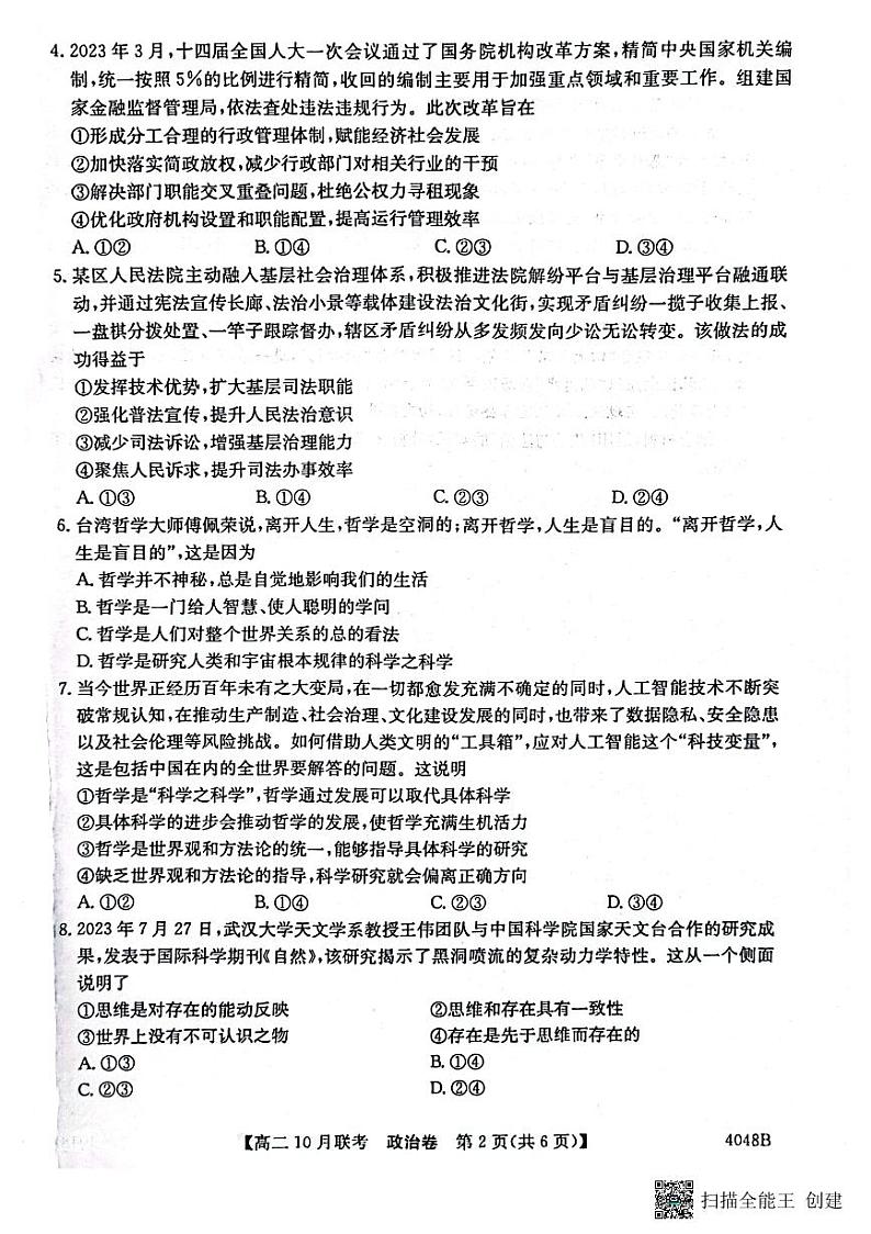 安徽省县中联盟2023-2024学年高二上学期10月联考 政治第2页