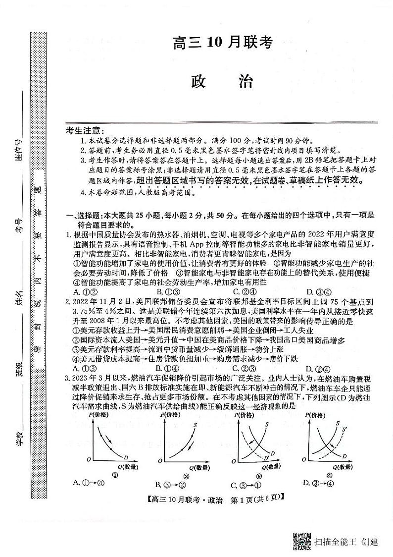 陕西省安康市重点名校2024届高三上学期10月联考 政治第1页