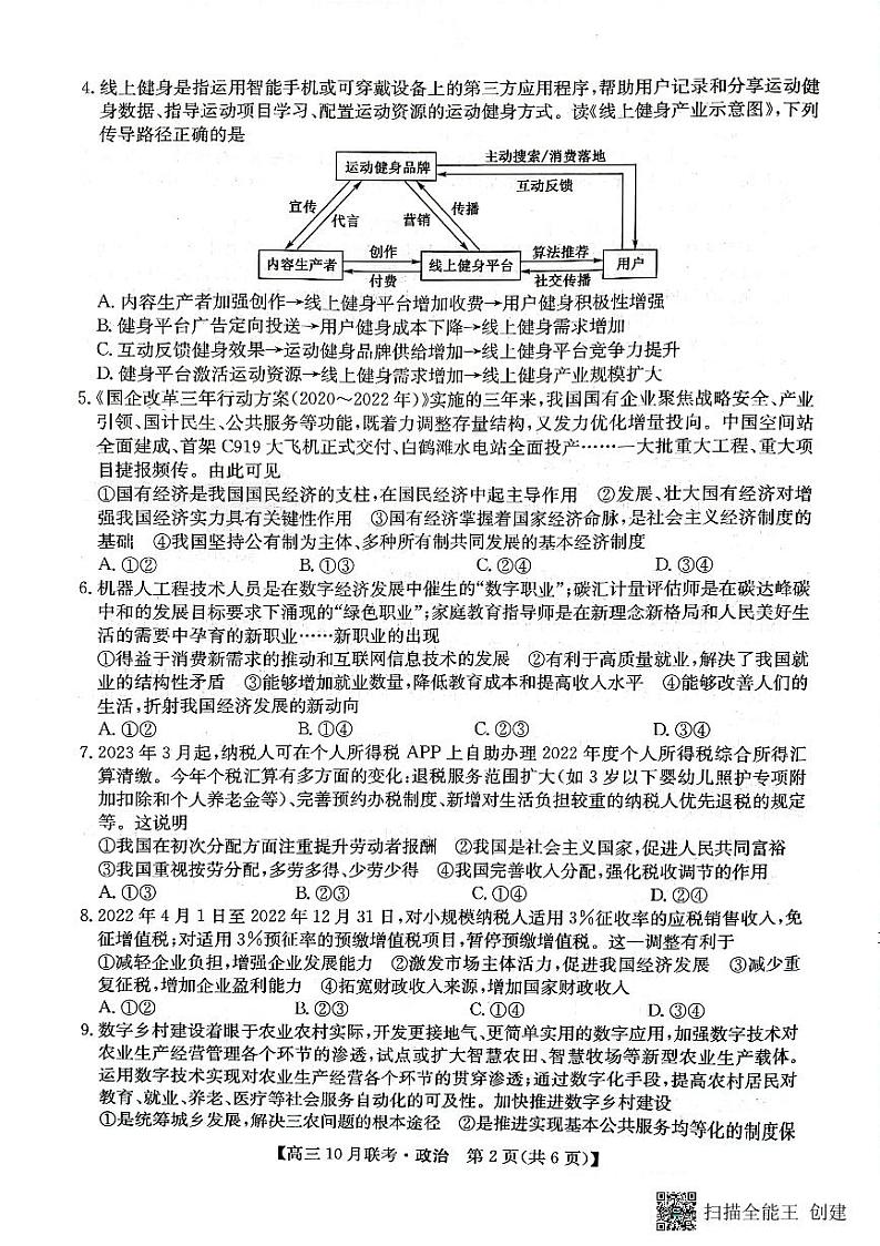 陕西省安康市重点名校2024届高三上学期10月联考 政治第2页