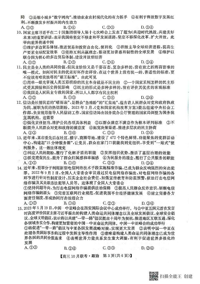 陕西省安康市重点名校2024届高三上学期10月联考 政治第3页
