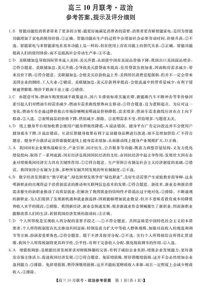 陕西省安康市重点名校2024届高三上学期10月联考 政治参考答案第1页