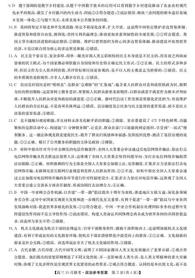 陕西省安康市重点名校2024届高三上学期10月联考 政治参考答案第2页