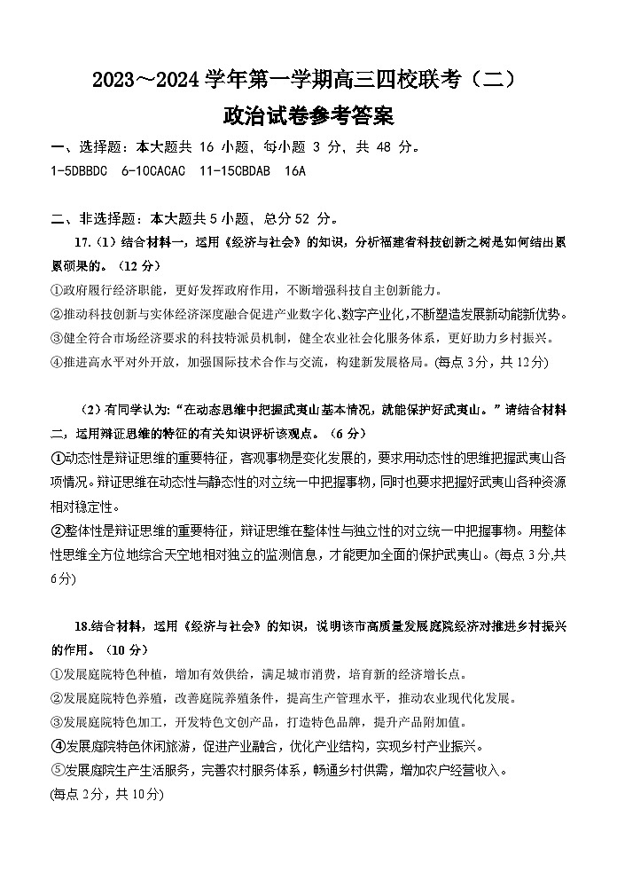 2024广东省四校高三上学期联考（二）政治试题含答案01