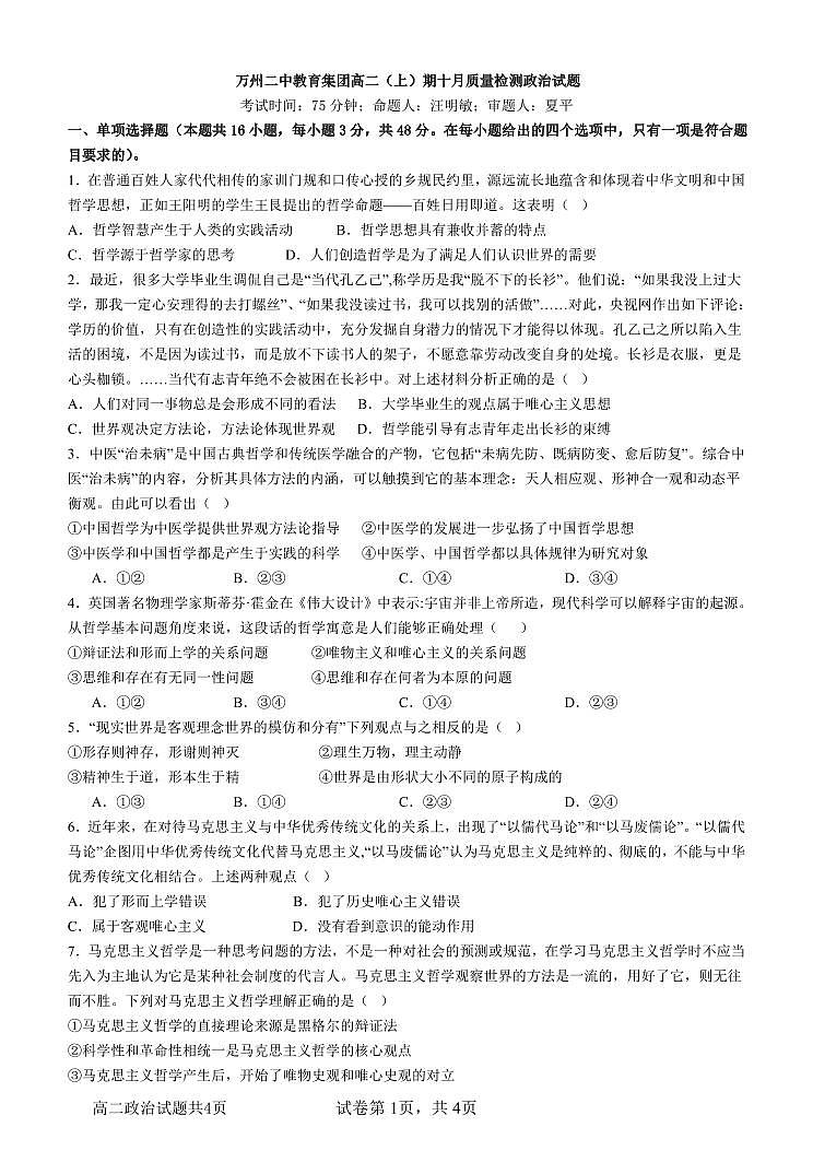 2024重庆市万州二中高二上学期10月月考试题政治PDF版含答案、答题卡（可编辑）01