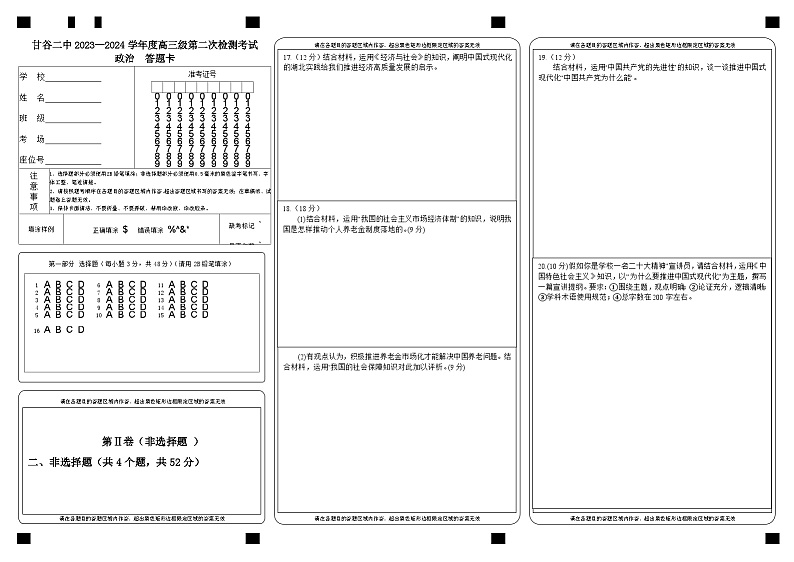 甘肃省天水市甘谷县第二中学2024届年高三上学期第二次检测考试 政治答题卡第1页