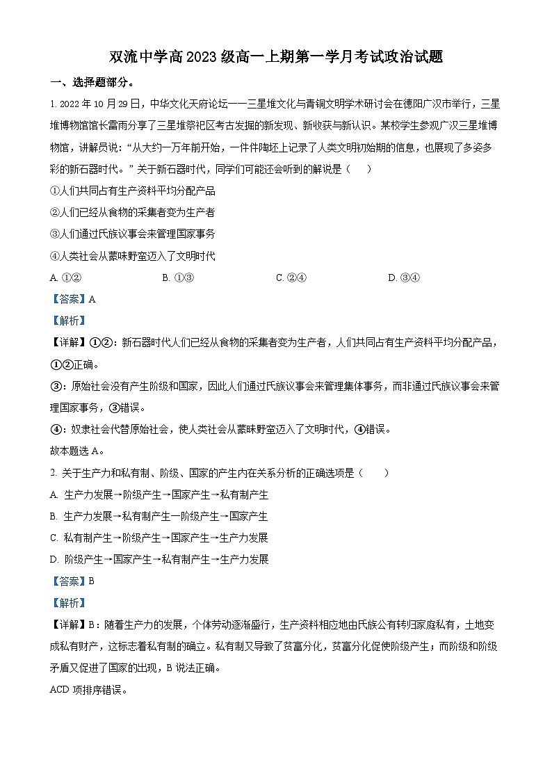 四川省双流中学2023-2024学年高一政治上学期10月月考试题（Word版附解析）01