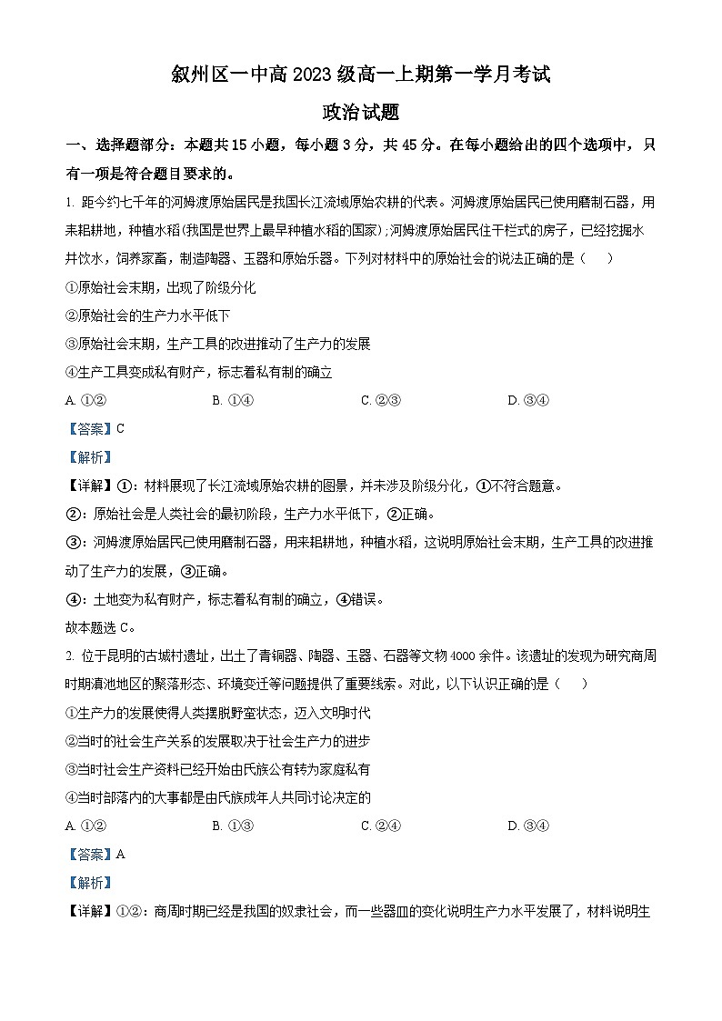 四川省宜宾市叙州区第一中学2023-2024学年高一政治上学期10月月考试题（Word版附解析）第1页