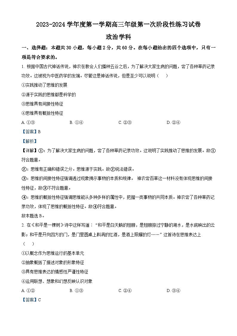 天津市武清区黄花店中学2023-2024学年高三政治上学期第一次阶段性练习试题（Word版附解析）第1页
