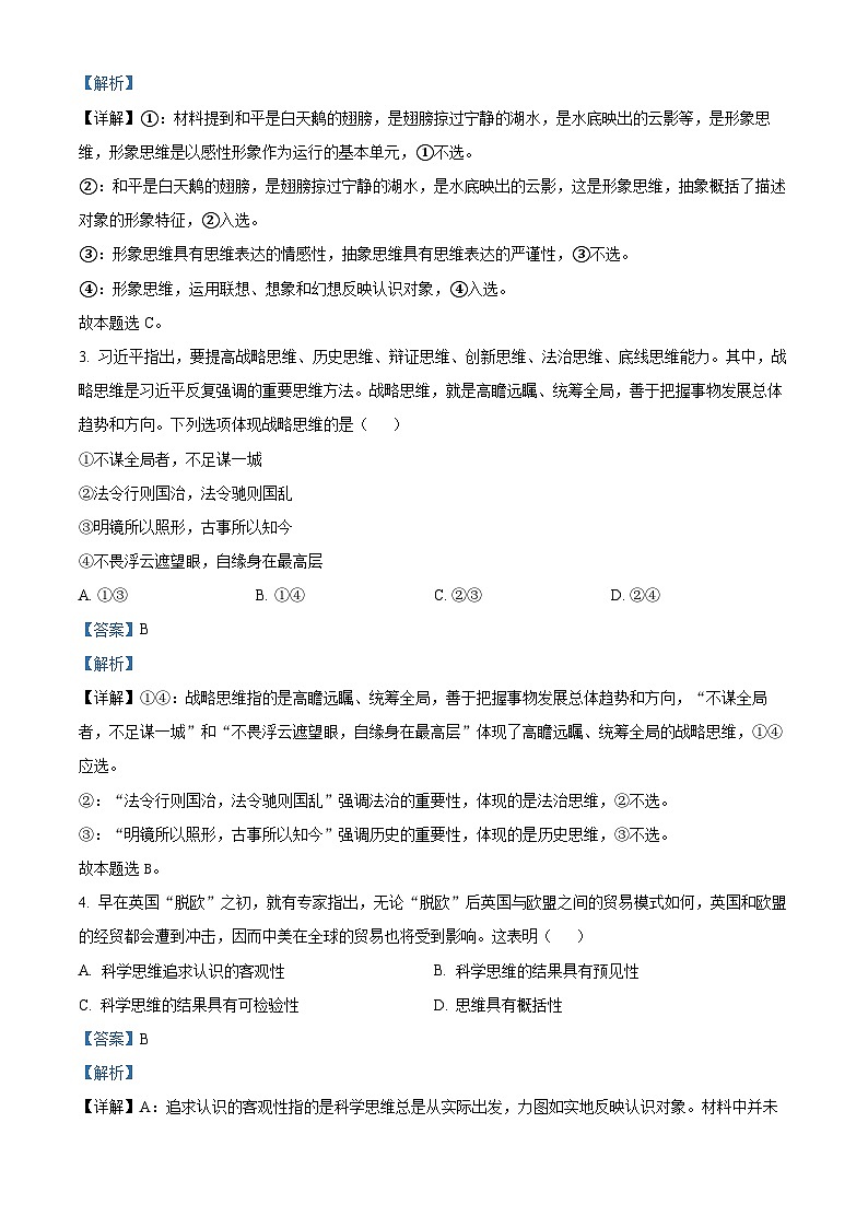 天津市武清区黄花店中学2023-2024学年高三政治上学期第一次阶段性练习试题（Word版附解析）第2页