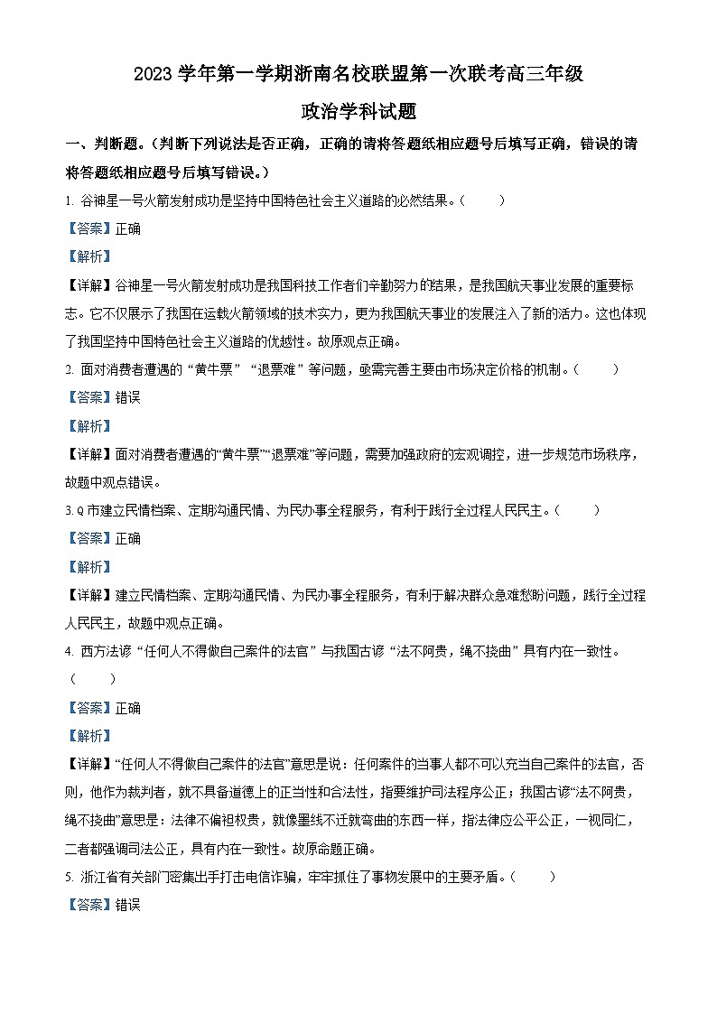 浙江省浙南名校联盟2023-2024学年高三政治上学期10月联考试题（Word版附解析）第1页