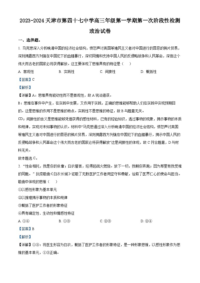 天津市四十七中2023-2024学年高三政治上学期第一次月考试题（Word版附解析）01