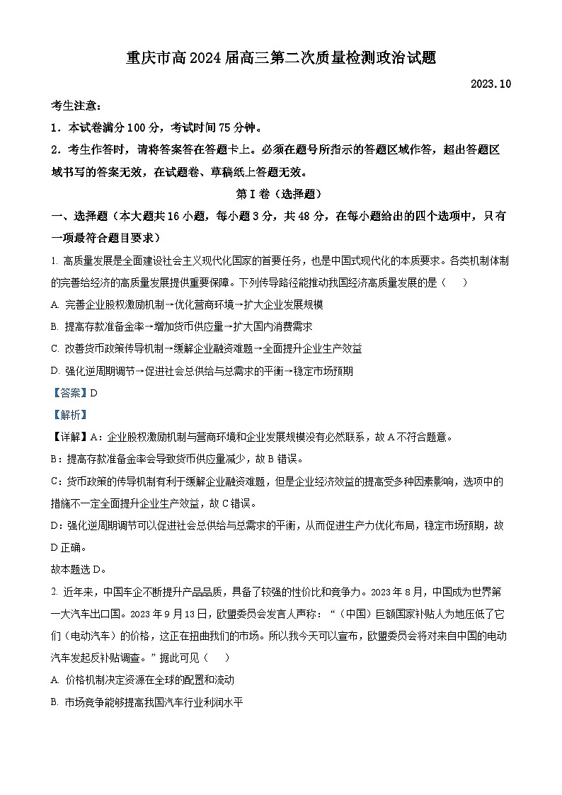 重庆市南开中学2023-2024学年高三政治上学期10月月考试题（Word版附解析）01