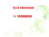 3.1世界是普遍联系课件PPT