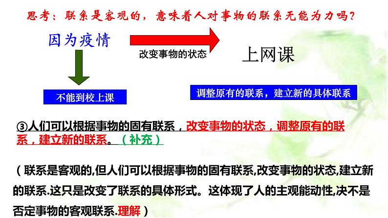 3.1世界是普遍联系课件PPT第8页