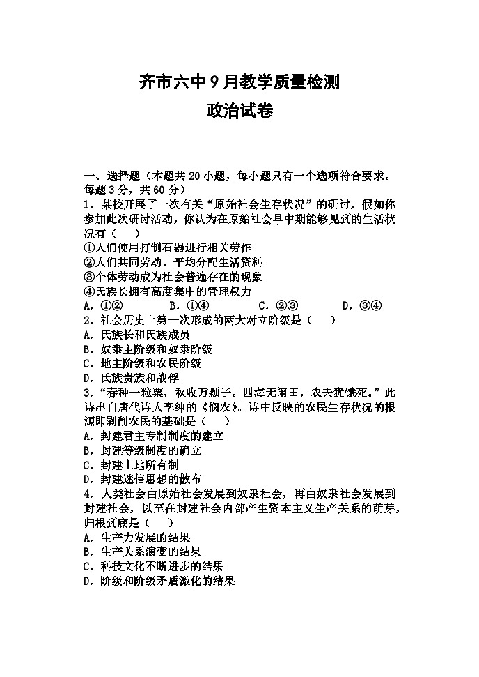 黑龙江省齐齐哈尔市第六中学校2023-2024学年高一上学期9月教学质量检测政治试卷第1页
