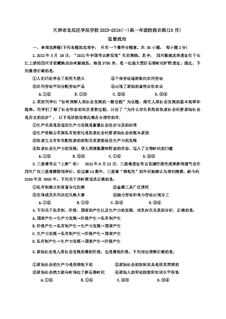天津市宝坻一中2023-2024学年高一上学期第一次月考政治试题01