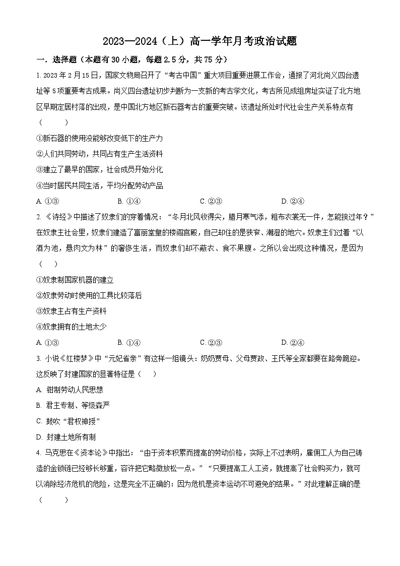 黑龙江省双鸭山市第一中学2023-2024学年高一政治上学期10月月考试题（Word版附解析）第1页