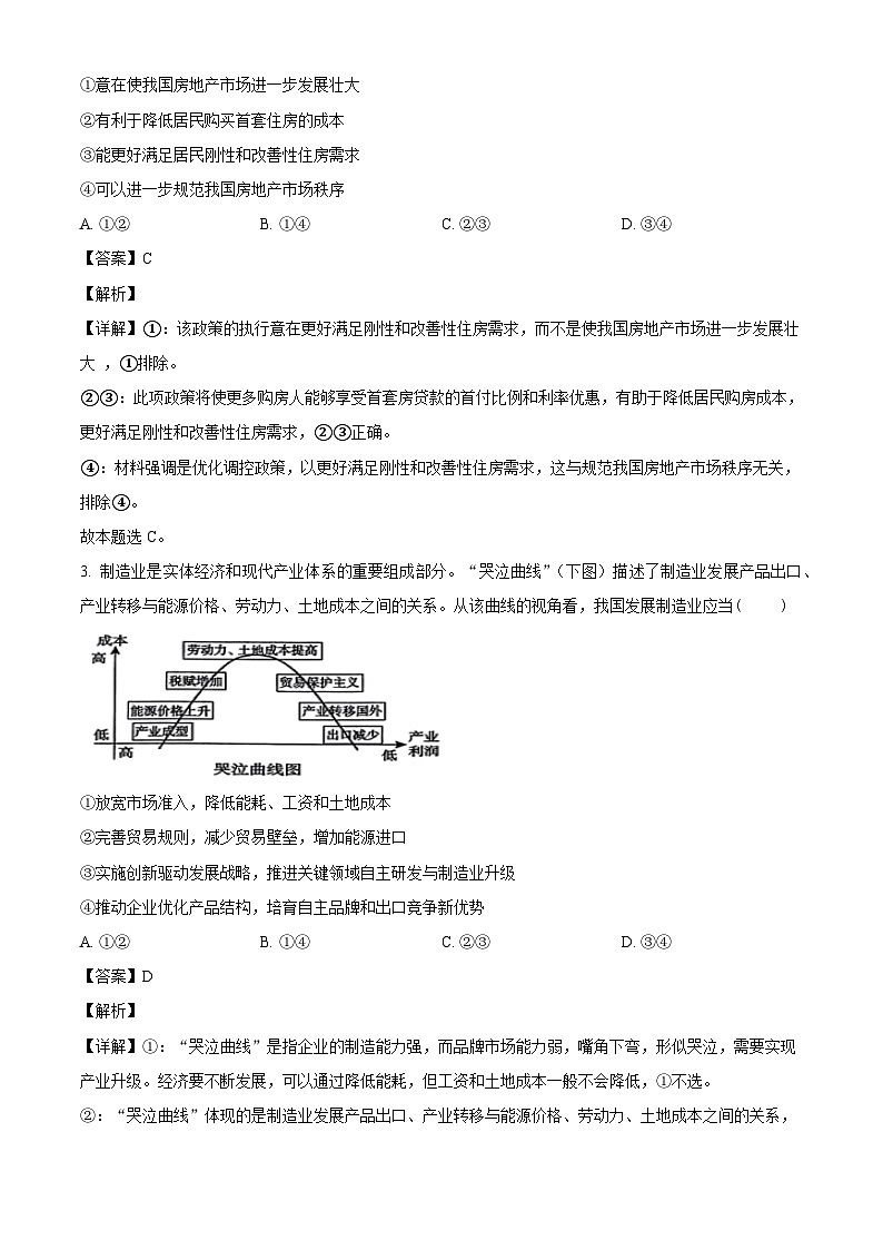 山东省德州市禹城市综合高中2023-2024学年高三10月月考考政治试题含解析第2页