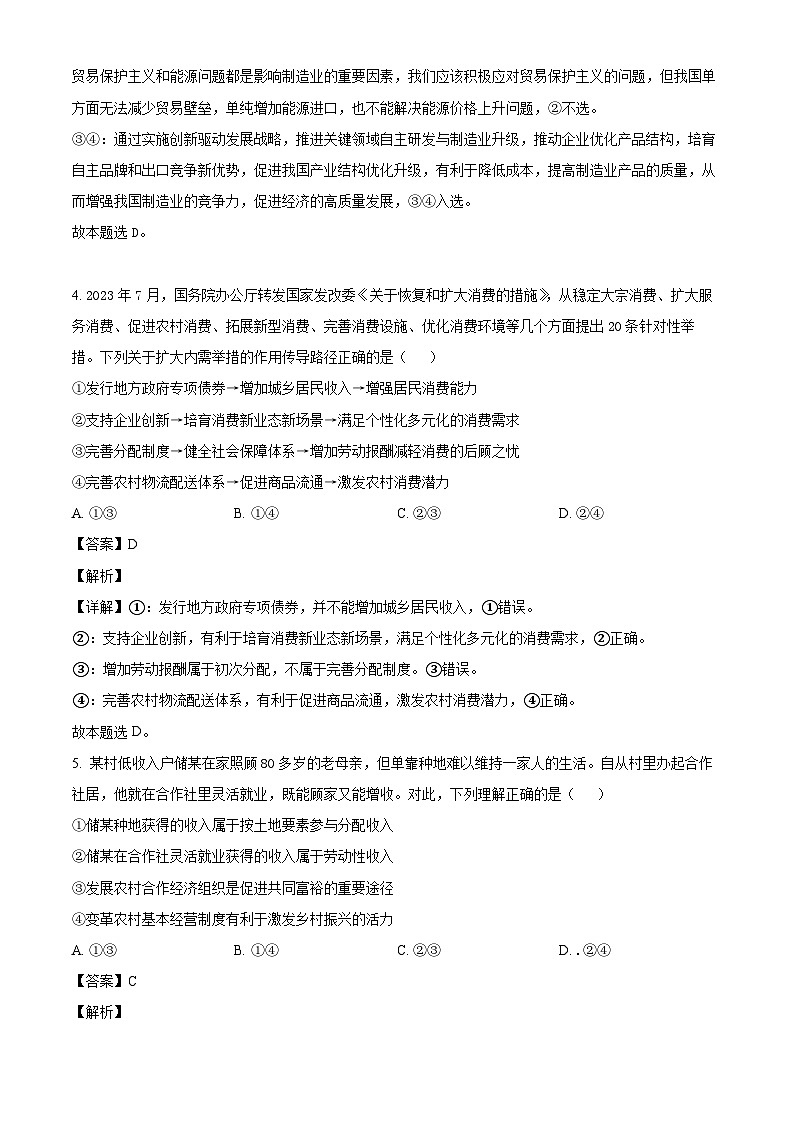 山东省德州市禹城市综合高中2023-2024学年高三10月月考考政治试题含解析第3页