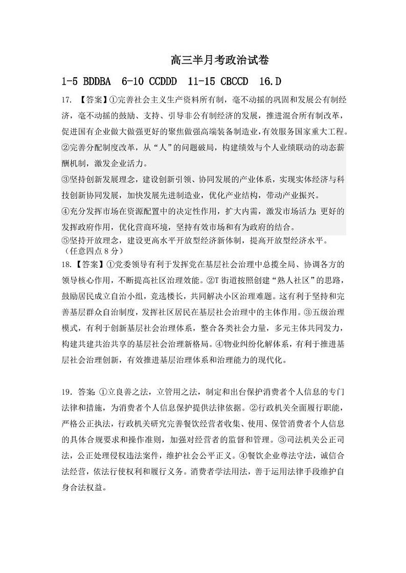 河北省保定市唐县第一中学2024届高三上学期10月月考政治答案第1页
