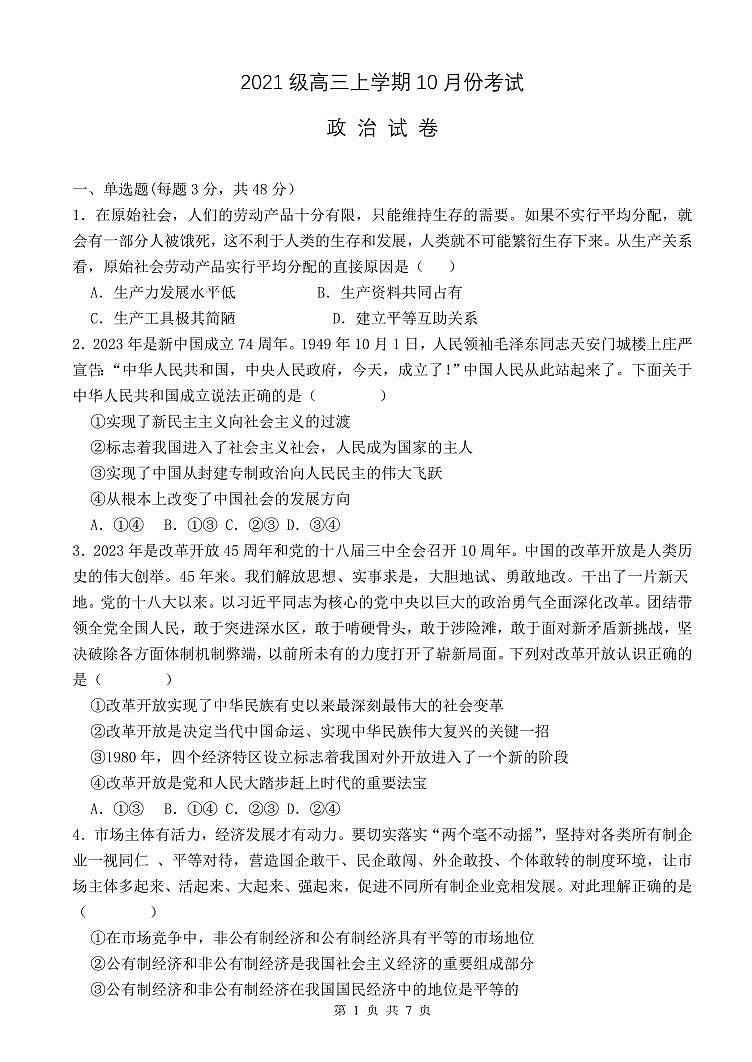 河北省保定市唐县第一中学2024届高三上学期10月月考政治第1页