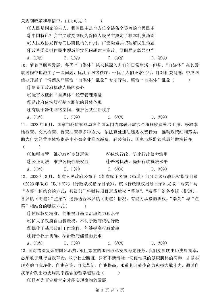 河北省保定市唐县第一中学2024届高三上学期10月月考政治第3页