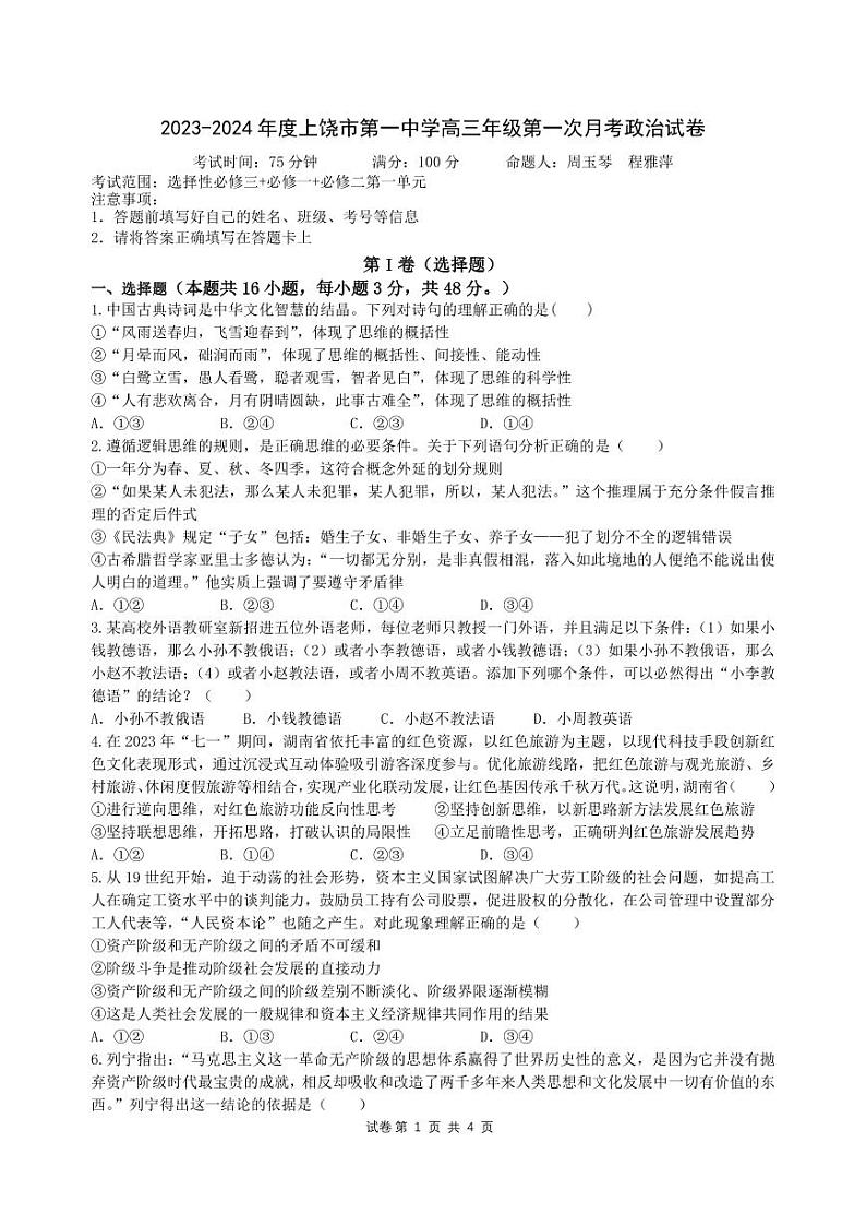 江西省上饶市第一中学2024届高三上学期10月月考政治第1页