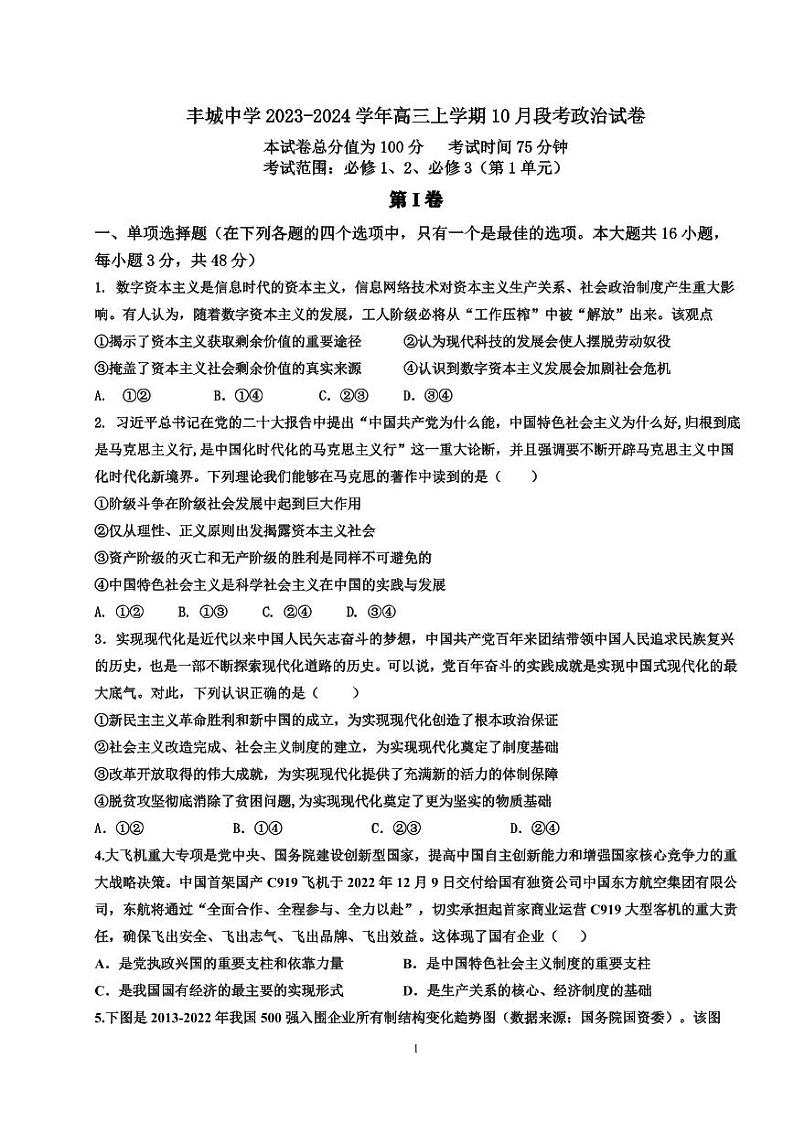 2024江西省丰城中学高三上学期10月段考试题政治PDF版含解析、答题卡01