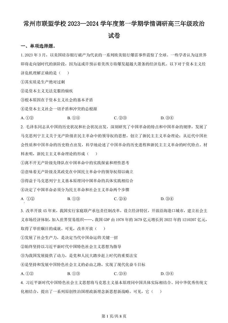 江苏省常州市联盟学校2024届高三上学期10月学情调研政治第1页