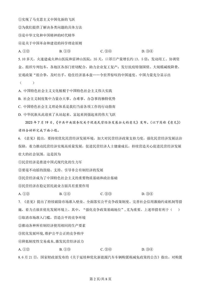 江苏省常州市联盟学校2024届高三上学期10月学情调研政治第2页