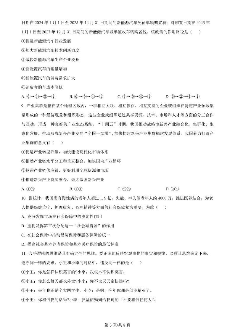 江苏省常州市联盟学校2024届高三上学期10月学情调研政治第3页