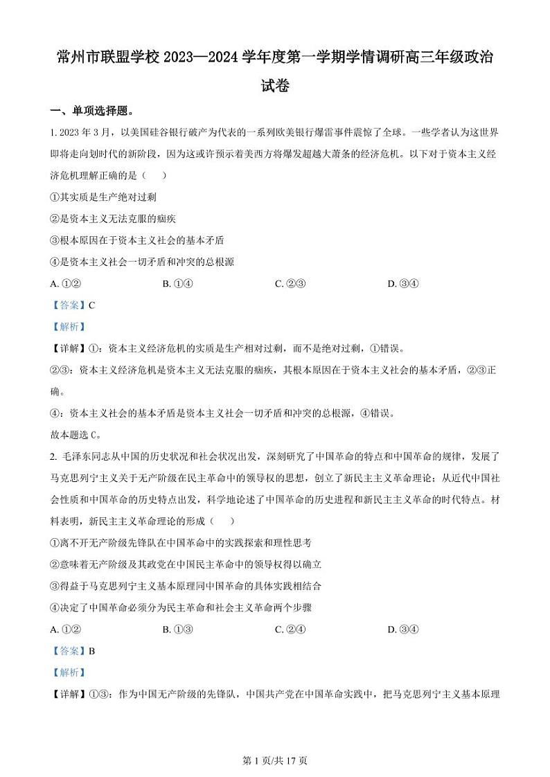 江苏省常州市联盟学校2024届高三上学期10月学情调研政治答案第1页