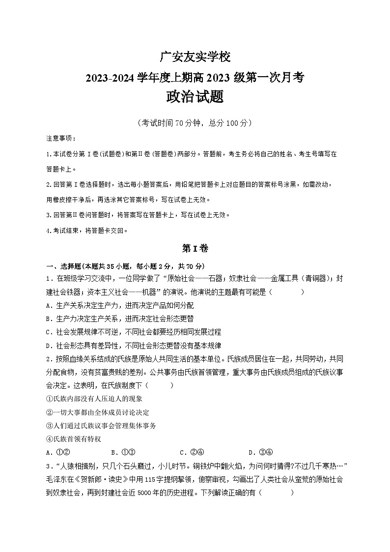 四川省广安市友谊中学实验学校2023-2024学年高一上学期10月月考政治试题01