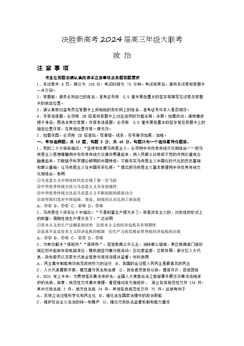 江苏省决胜新高考2023-2024学年高三政治上学期10月大联考试题（Word版附答案）01