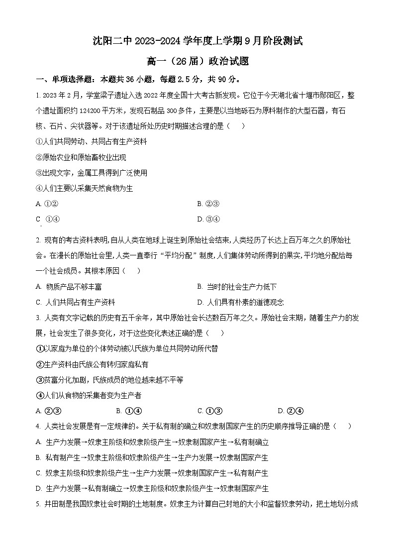 辽宁省沈阳市第二中学2023-2024学年高一政治上学期10月阶段测试试题（Word版附解析）第1页