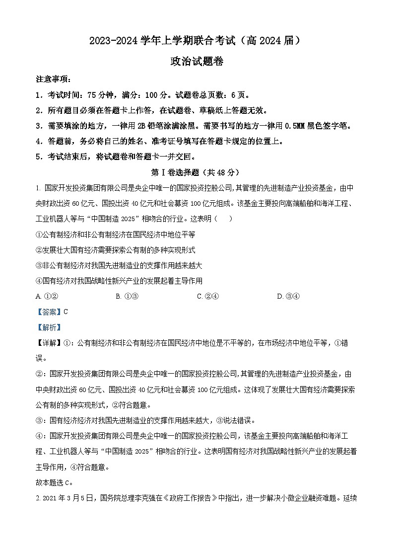 重庆市铜梁一中等三校2023-2024学年高三政治上学期10月联考试题（Word版附解析）第1页