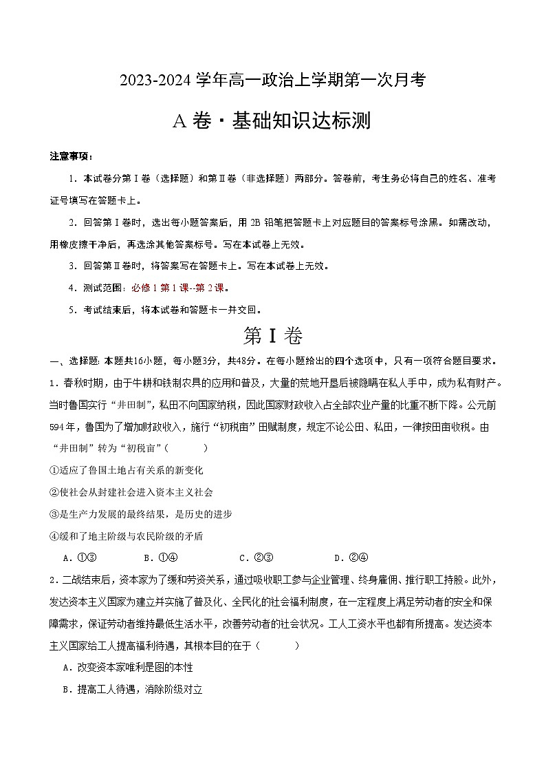 （统编版）2023-2024学年高一政治上学期 必修1  第一次月考A卷2.zip01