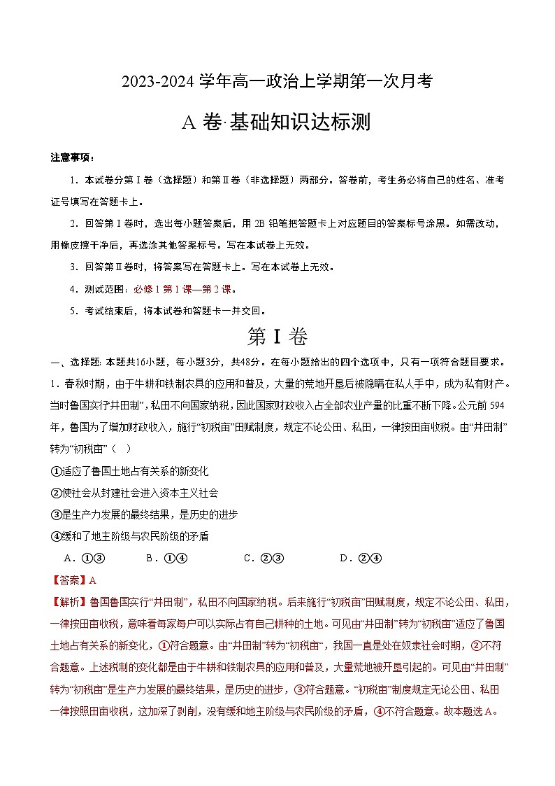 （统编版）2023-2024学年高一政治上学期 必修1  第一次月考A卷2.zip01