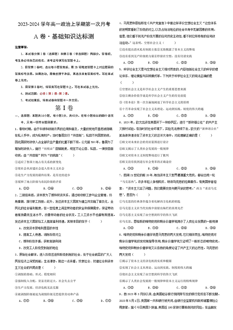 （统编版）2023-2024学年高一政治上学期 必修1  第一次月考A卷2.zip01
